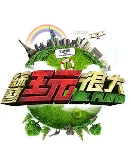 明星大侦探推理综艺海报