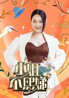 向往的生活慢综艺海报